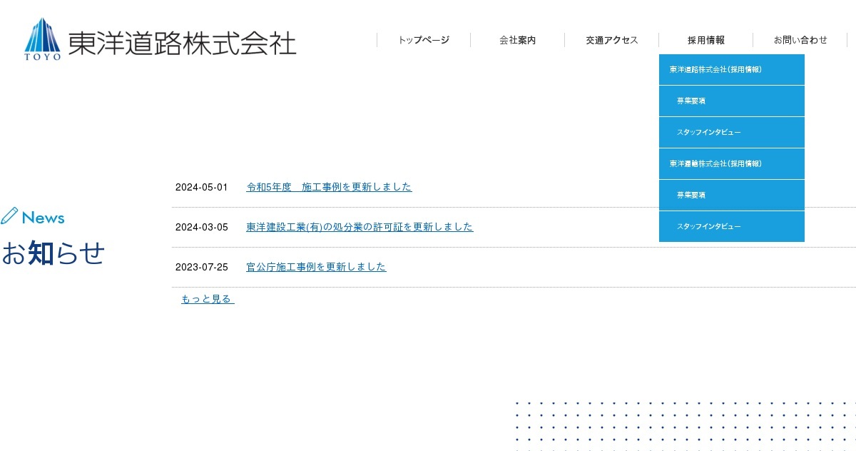 2023年度お問い合わせページ お問い合わせ｜東洋道路株式会社 | 愛媛県 | 今治市 | 舗装工事 | 土木